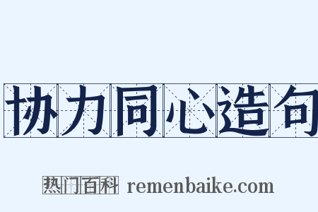 协力同心造句是什么意思的图片